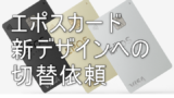 エポスカード 新デザインカードが届いた