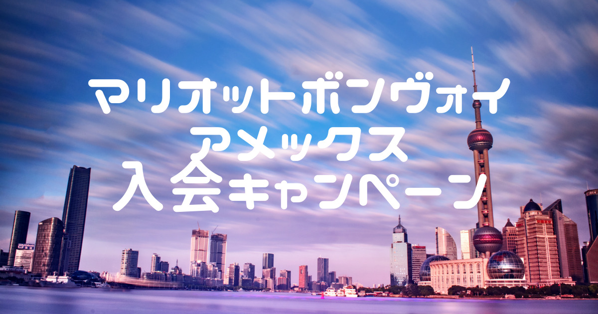 2023年9月最新】最大45,000ポイント獲得！マリオットボンヴォイ